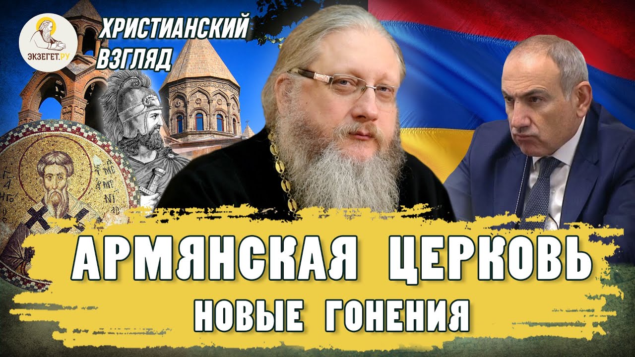 АРМЯНСКАЯ ЦЕРКОВЬ. НОВЫЕ ГОНЕНИЯ.  Христианский взгляд.   Иеромонах Нектарий (Соколов)
