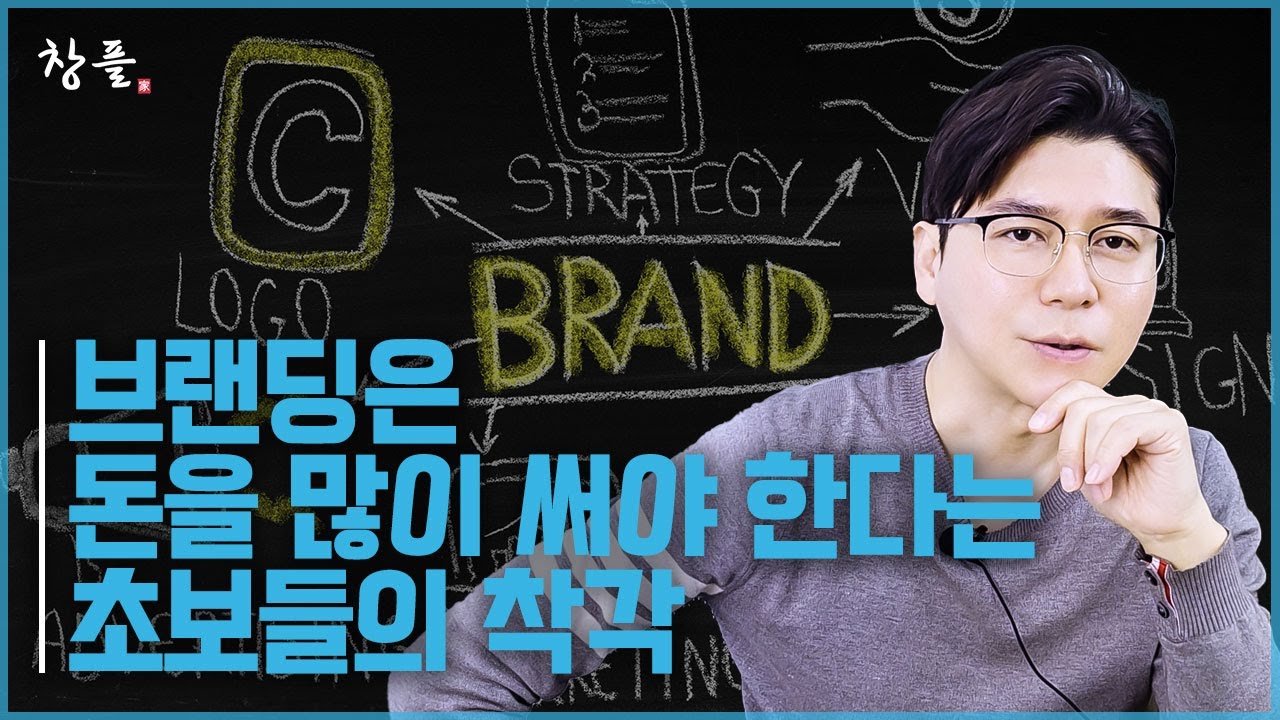 브랜딩은 돈을 많이 써야 한다는 초보들의 착각