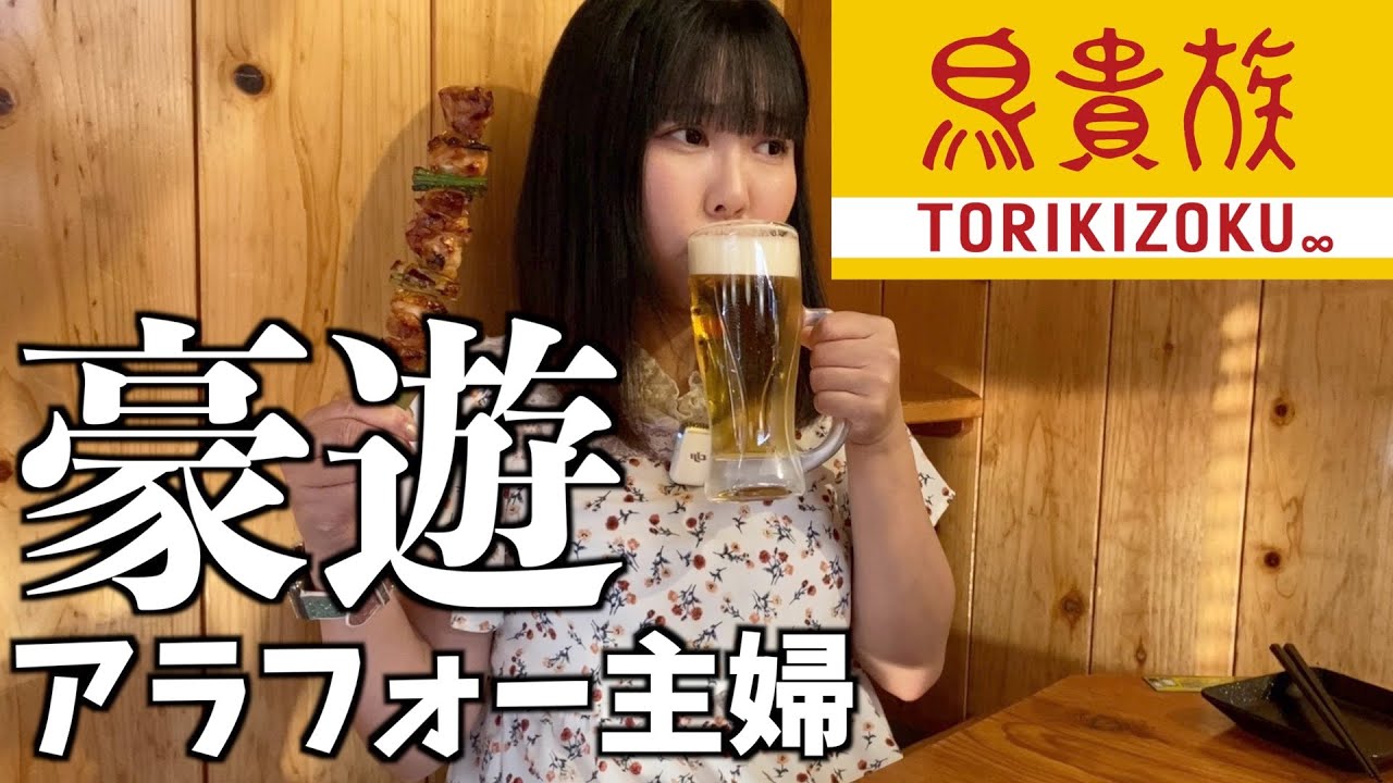 鳥貴族で好きなだけ飲んで食べて幸せな休日【アラフォー主婦】