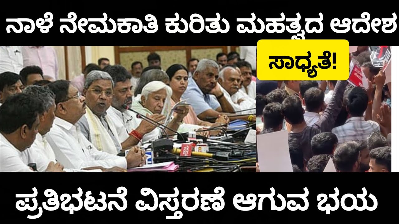 ನಾಳೆ ನೇಮಕಾತಿ ಕುರಿತು ಮಹತ್ವದ ಆದೇಶ ಸಾಧ್ಯತೆ|Karnataka government Recruitment update 