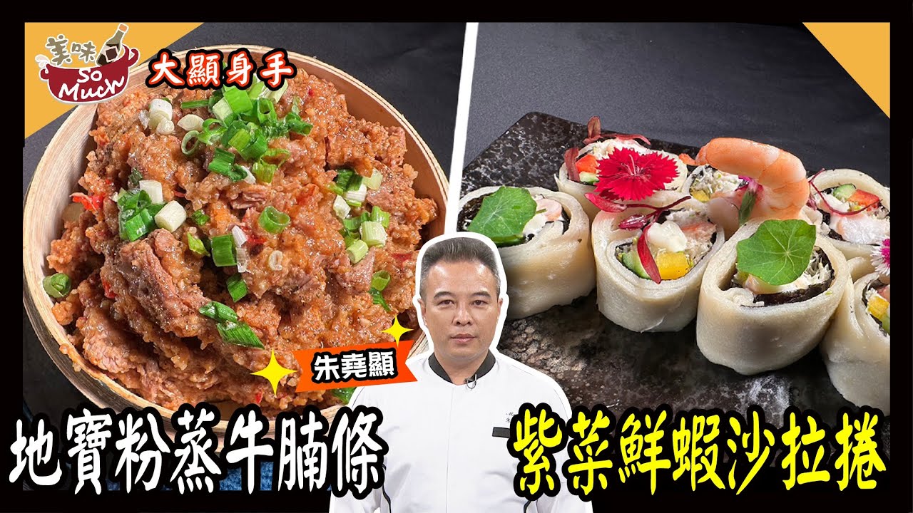 美味SO MUCH 【大顯身手】地寶粉蒸牛腩條│紫菜鮮蝦沙拉捲 完整版