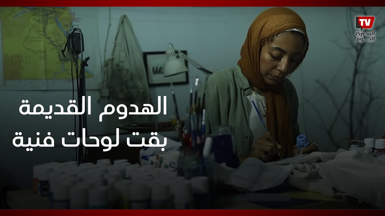 الهدوم القديمة بقت لوحات فنية.. نوران تعيد الحياة للملابس المستعملة