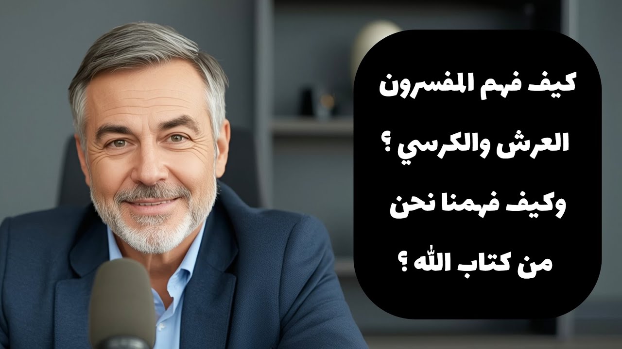 كيف خدتنا الروايات في فهم عرش الرحمن وآية الكرسي ؟