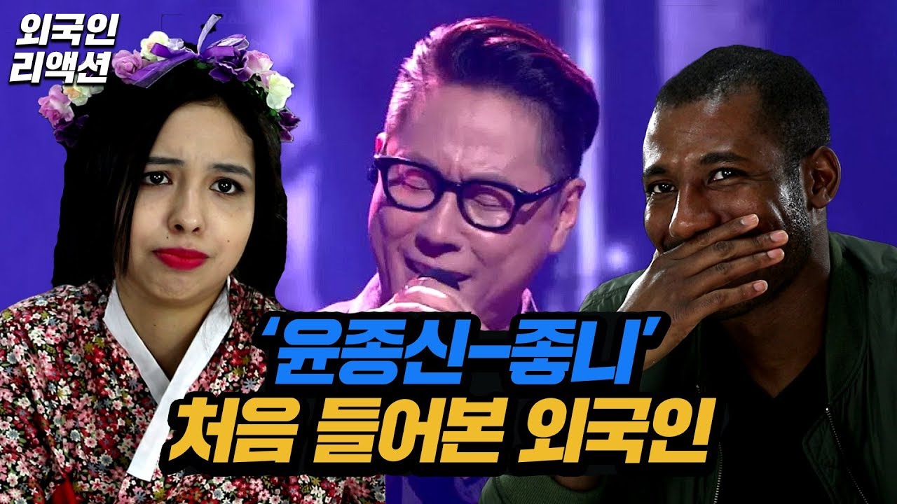 윤종신 - 좋니 를 처음 들어본 외국인 반응 [코리안브로스]