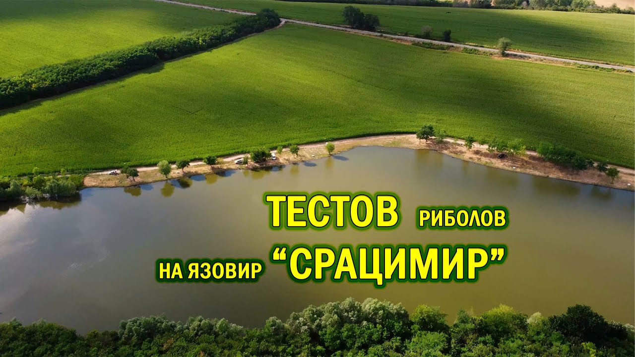 Тестов риболов на язовир Срацимир