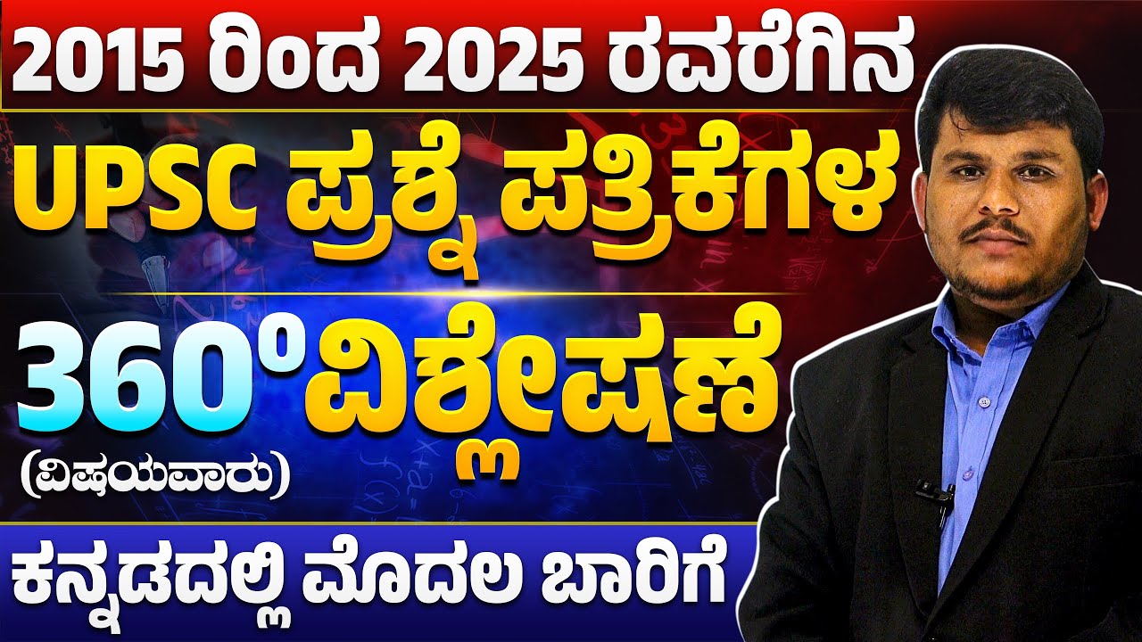 UPSC 2015–2025 ಪ್ರಶ್ನೆಪತ್ರಿಕೆ 360° ವಿಶ್ಲೇಷಣೆ  Kannada Medium Exclusive  Crack UPSC with Strategy!
