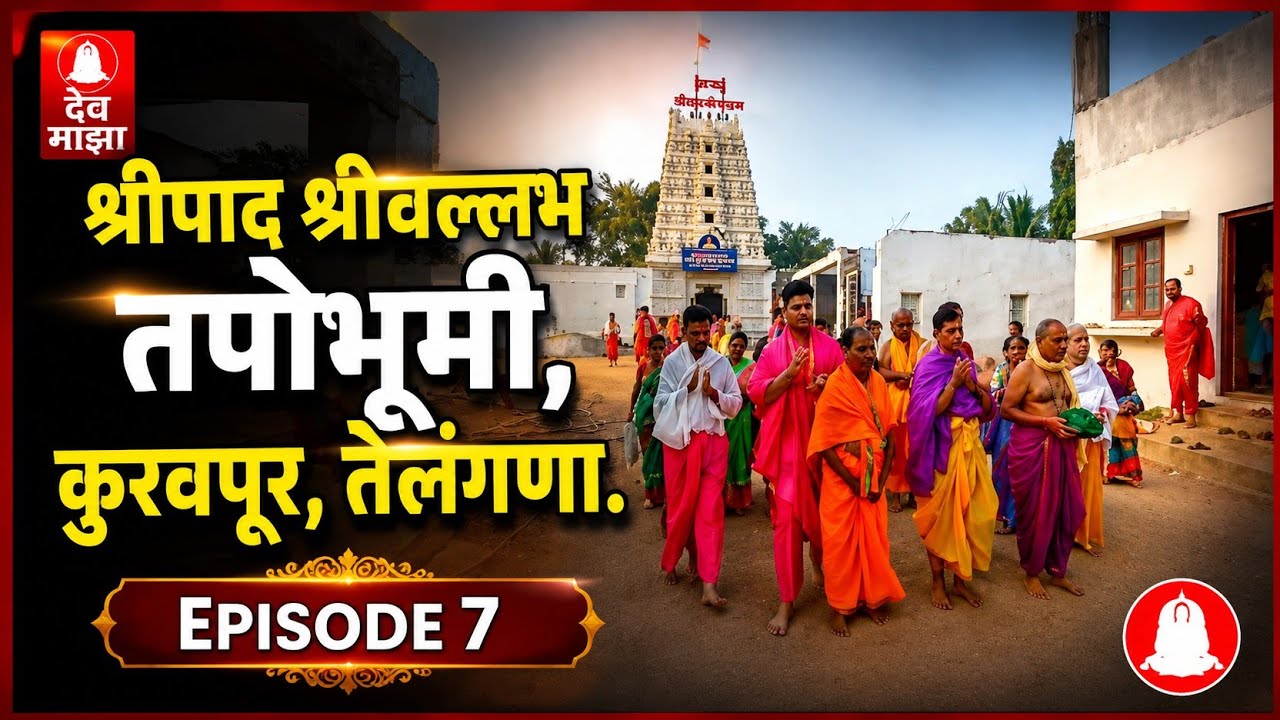 [7] श्रीपाद श्रीवल्लभ तपोभूमी, कुरवपूर, तेलंगणा #devmajha #devmaza #देवमाझा DevMajha.com DevMaza.com