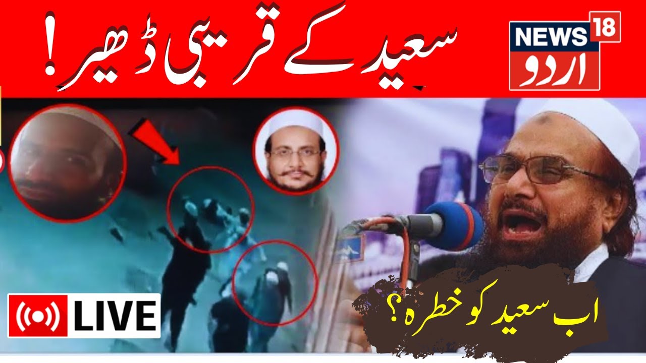 🟢LIVE: Hafiz Saeed का करीबी Mufti Kaiser Farooq Shot Dead | Pakistan News | Karachi | News18 Urdu