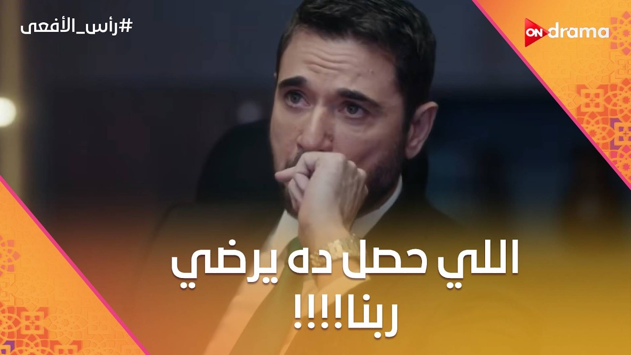 اللي حصل ده يرضي ربنا؟😡.. الأمن عرف المنفذ لـ تفجـ ير معهد الأورام💪#رأس_الأفعى