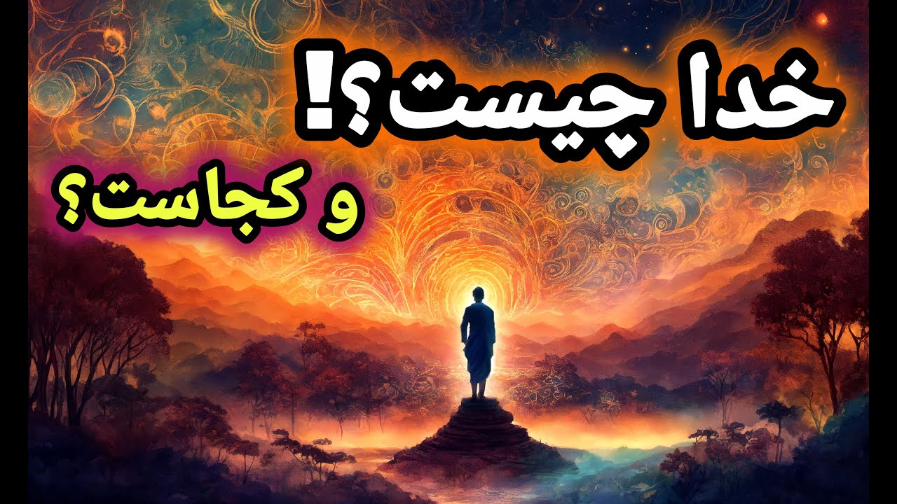 من کیستم؟ | اثبات حضور خداوند در همه جا و همه چیز