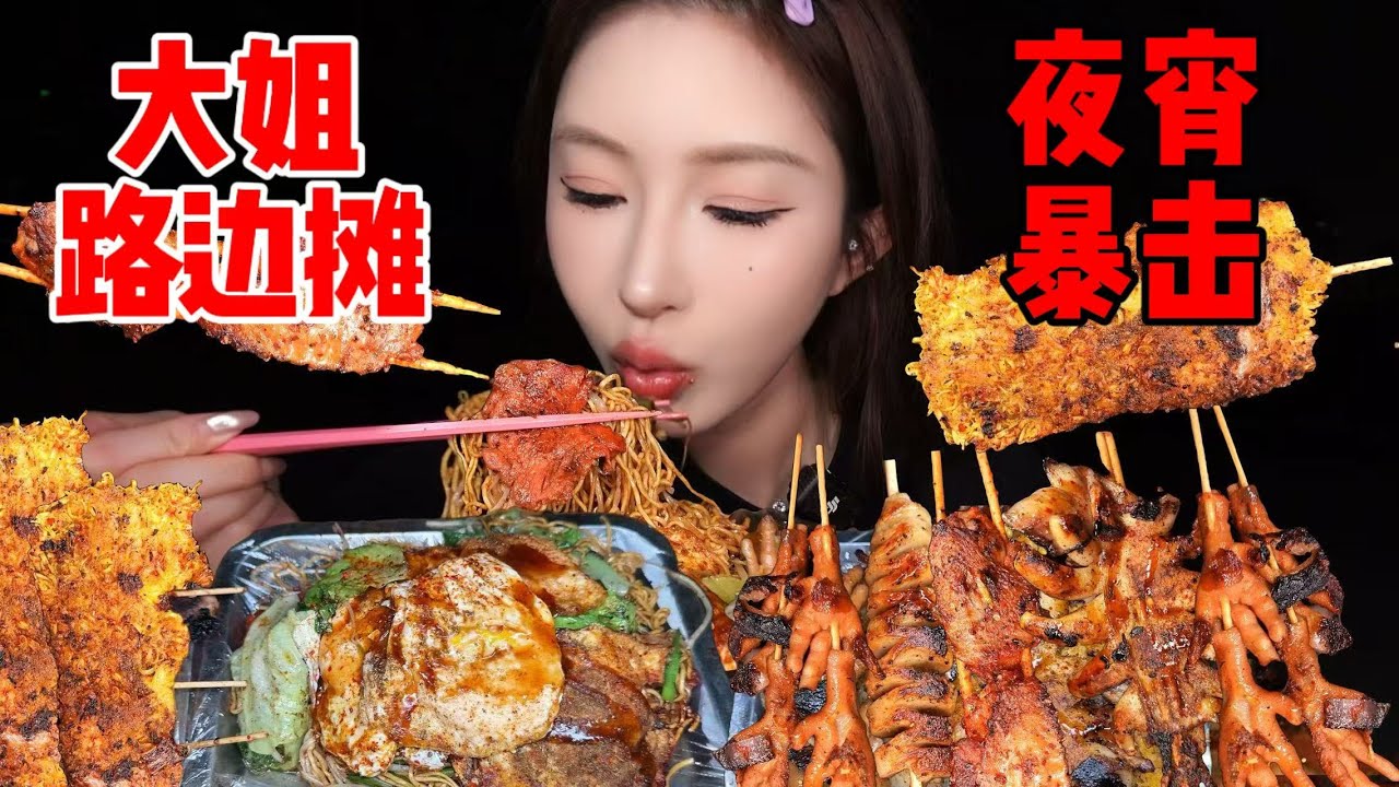 深夜的快乐有什么，必须有路边摊铁板烧呀！| 橘子公主