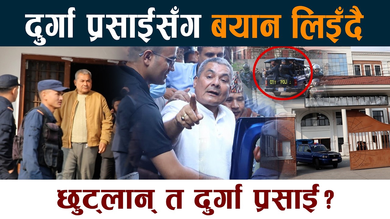 दुर्गा प्रसाईसँग बयान लिइँदै । छुट्लान् त दुर्गा प्रसाई? Durga Prasai Pakrau Latest News Today