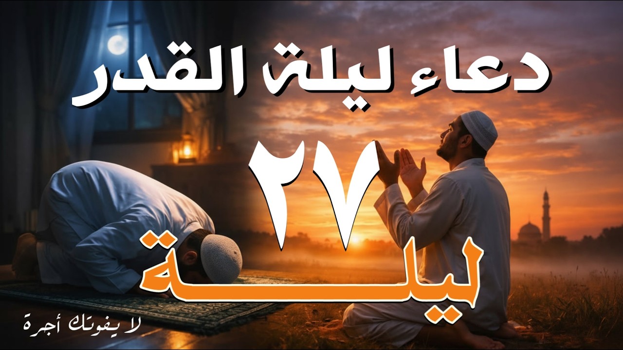 دعاء ليلة القدر 🌛دعاء العشر الأواخر من رمضان🌛سارعوا بقوله فابواب السماء مفتوحه Dua Lailat-ul-Qadr