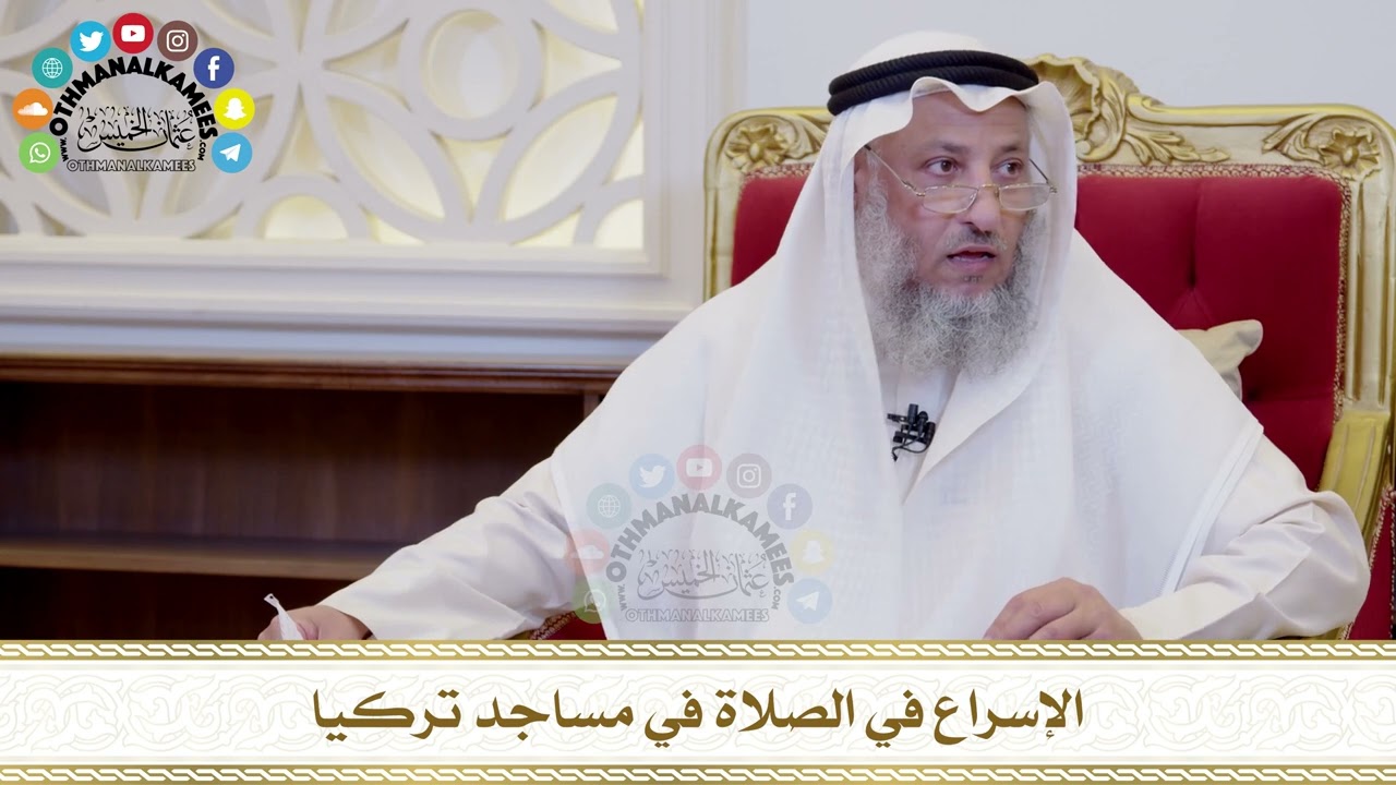 504 - الإسراع في الصلاة في مساجد تركيا - عثمان الخميس