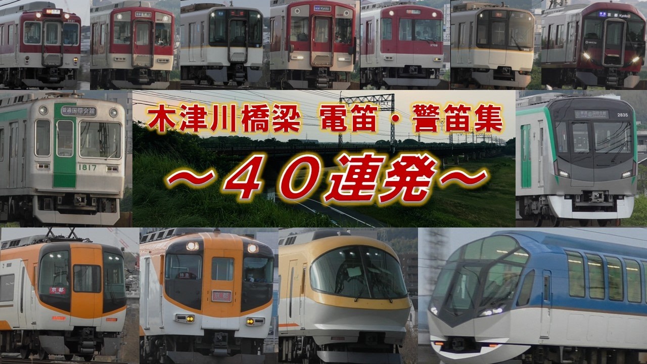 【近鉄/京都市交通局】京都線 木津川橋梁の電笛・警笛吹鳴シーン40連発!!多種多様の車両の叫び～