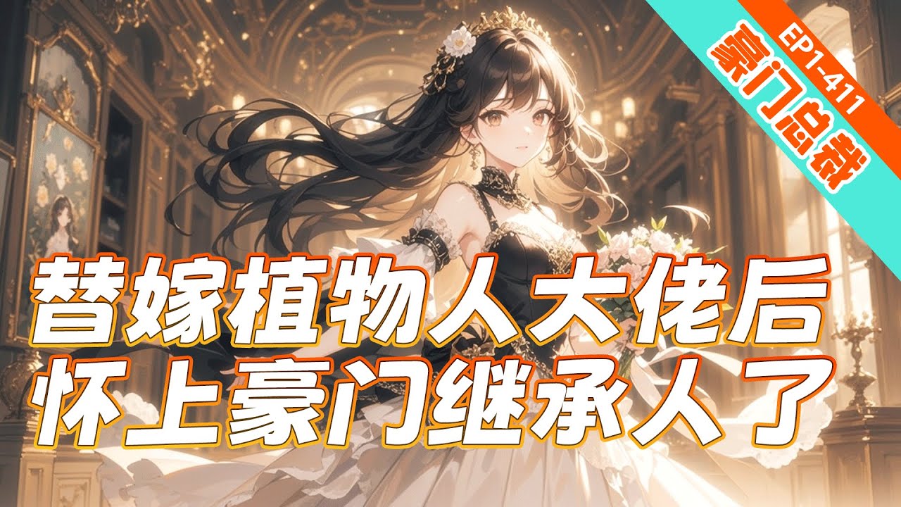 完结《替嫁植物人大佬后，怀上豪门继承人了》为救母替嫁给植物人总裁冲喜。谁知新婚夜他醒了！本以为会被立刻抛弃，他却让我当贴身秘书，夜里还化身为狼。当我藏起孕肚准备跑路，他死死抱住我：“老婆别走！”