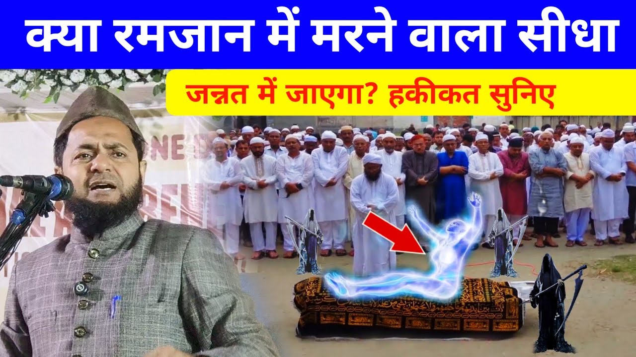 क्या रमजान में मरने वाला सीधा जन्नत में जाएगा हकीकत सुनिए | Maulana Jarjis Emotional Bayan