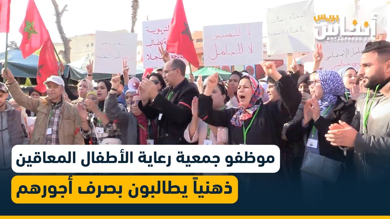صرخة موظفي جمعية آباء وأصدقاء الأطفال المعاقين ذهنيا بعد تأخر صرف أجورهم