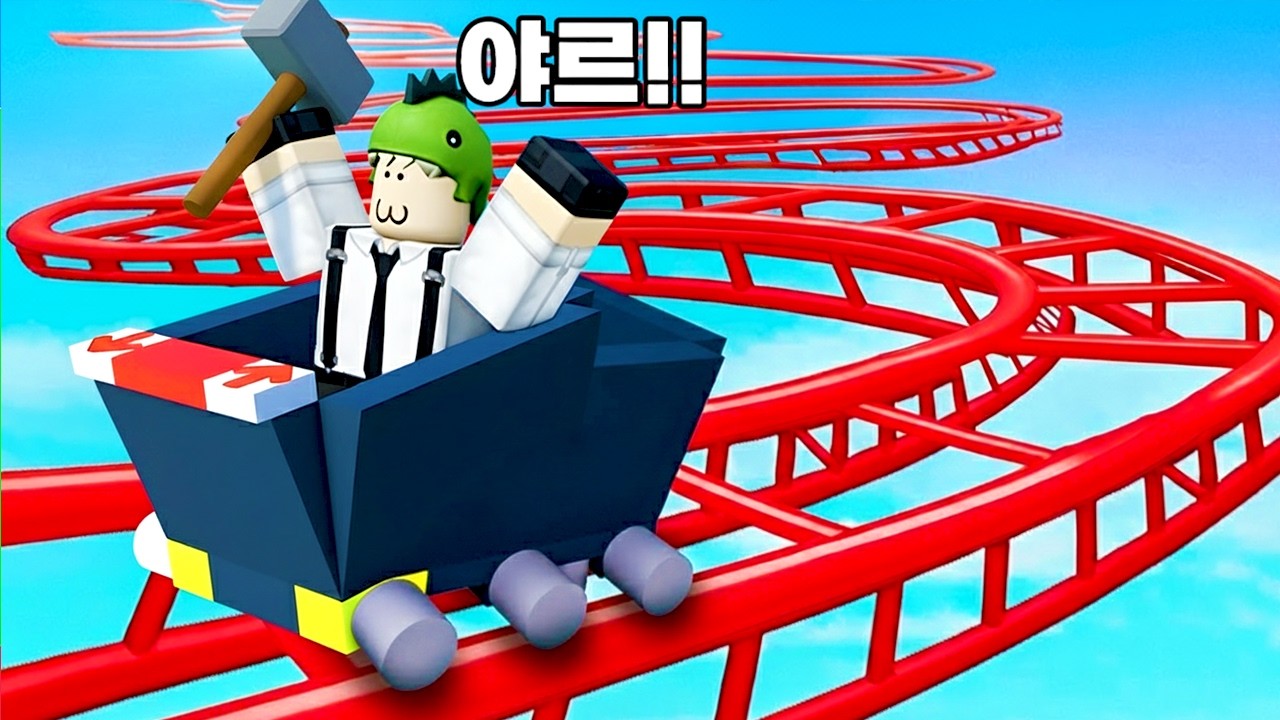 야르!! 직접 만든 롤러코스터를 타요!! 롤러코스터 만들기!! [로블록스] 도리수니