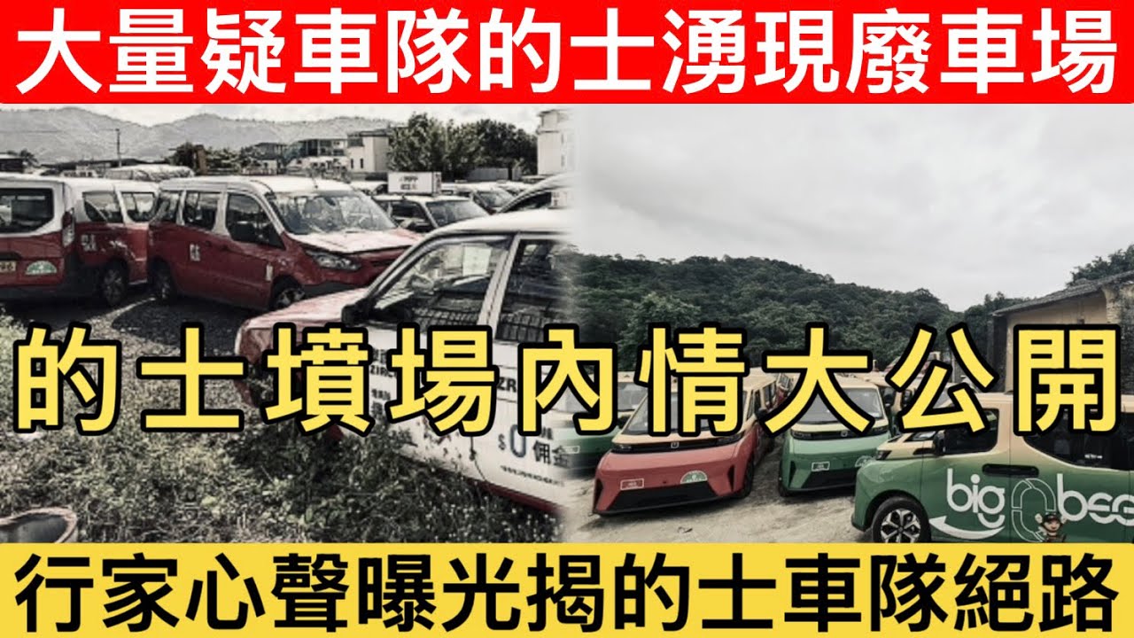 【最新影片流出｜傳車隊新的士竟變「殭屍的士」】 拆解的士車隊絕路一說｜最新「的士墳場」內幕曝光
