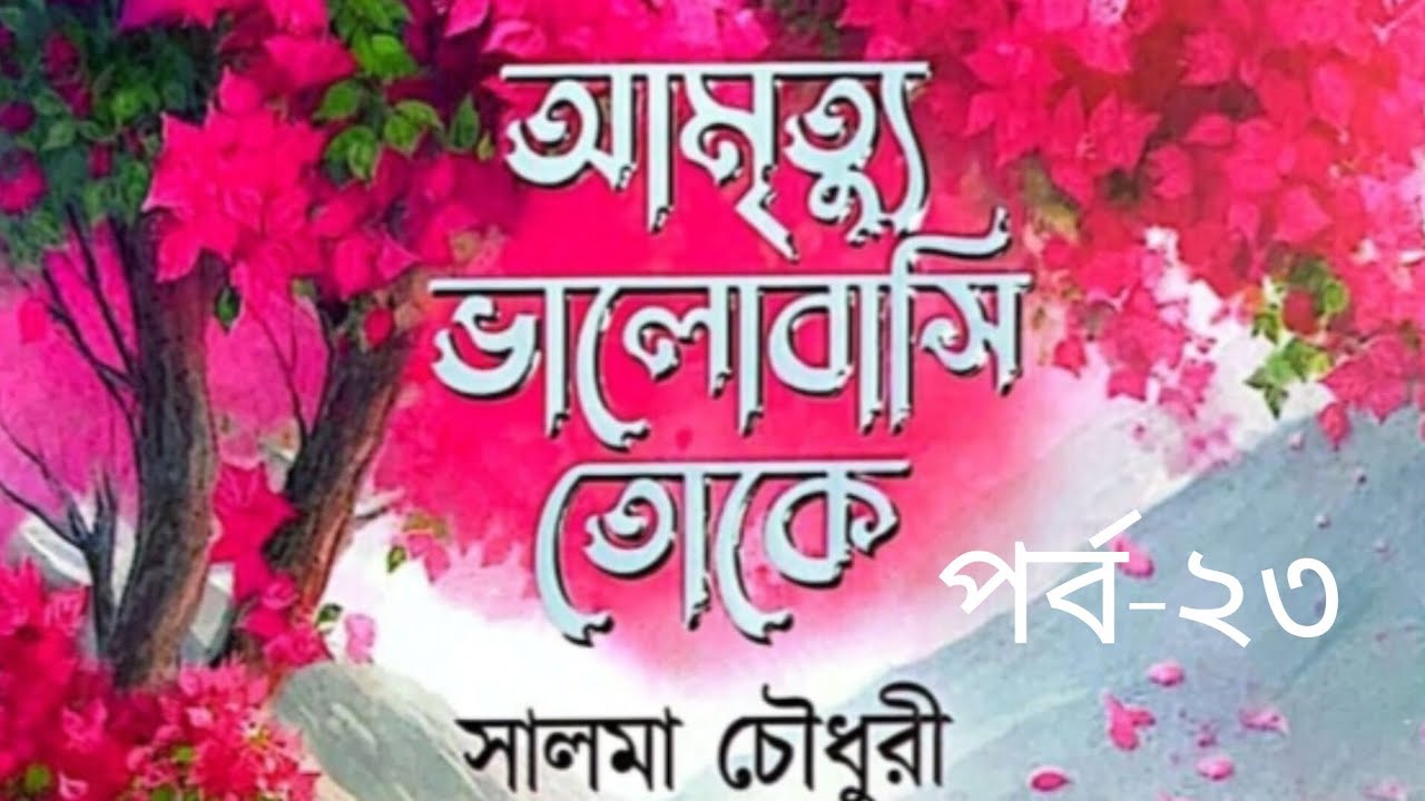 আমৃত্যু ভালোবাসি তোকে উপন্যাস পর্ব-২৩#আমৃত্যু_ভালোবাসি_তোকে #সাজ্জাদুল_খান_আবির #আবির_ভাই #উপন্যাস