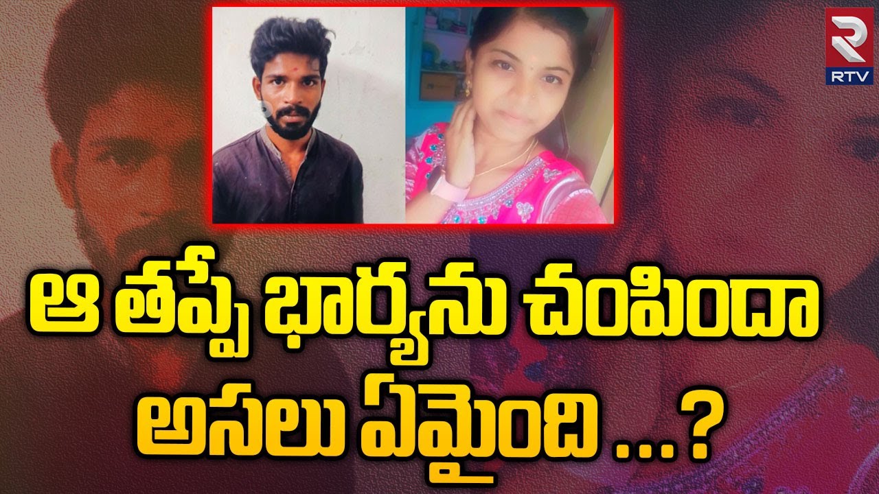 Eluru Incident : Husband Brutally Murdered Wife | AP News | RTV