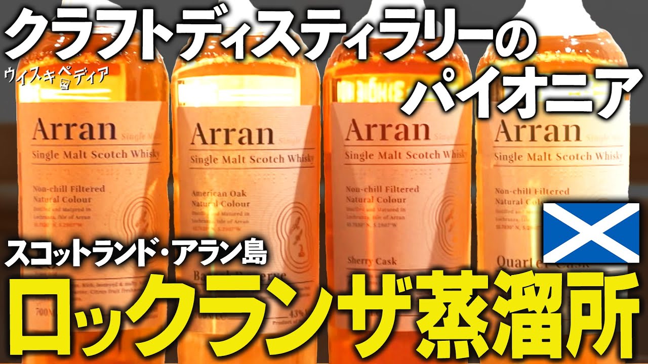 【誕生30周年クラフトウイスキーの先駆者】伝統と革新　アラン・ロックランザ蒸留【ウイスキペディア】#119