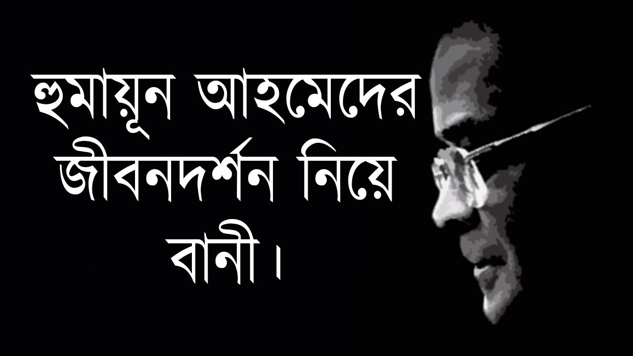 হুমায়ূন আহমেদের জীবন দর্শন নিয়ে বিভিন্ন বানী। Humayun Ahmed Quotes. Motivational video.