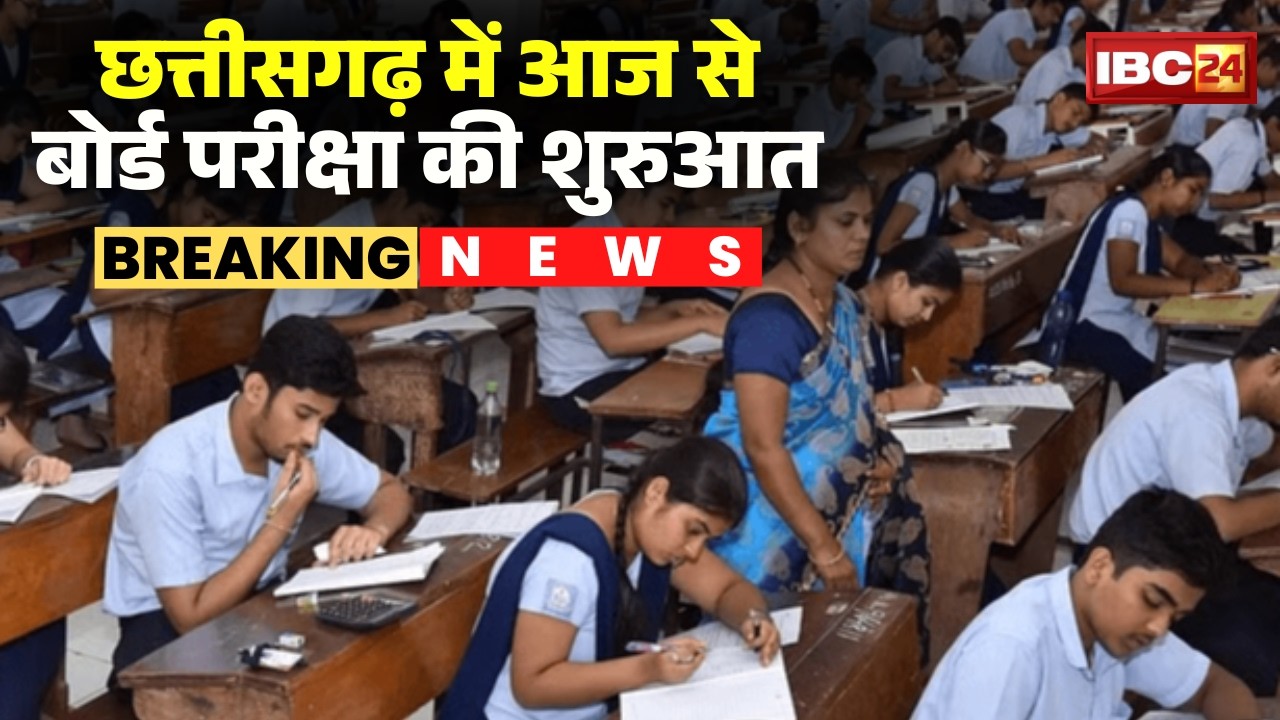 🔴 CGBSE Board Exam 2026: छत्तीसगढ़ में आज से बोर्ड परीक्षा की शुरुआत। CG 12th Board Exam 2026