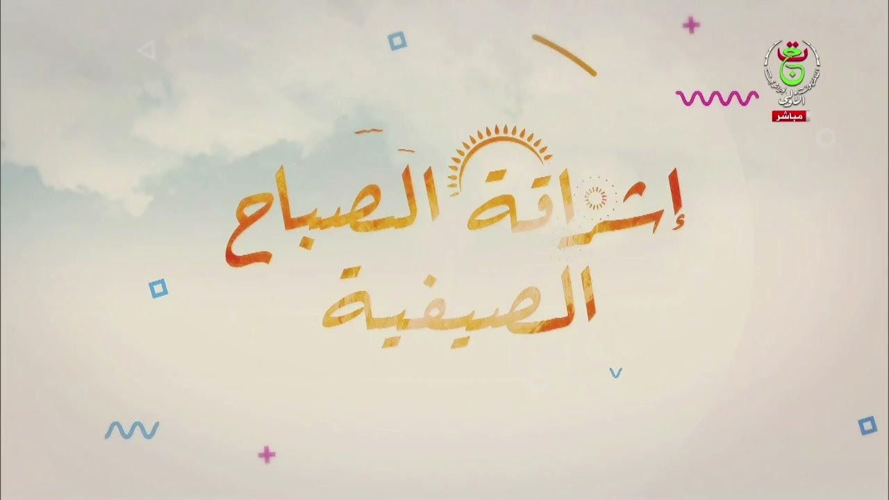 إشراقة الصباح الصيفية | 31-07-2025