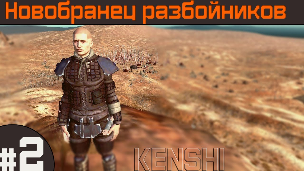 Прохождение Kenshi с модами за человека #2 В поисках лёгких денег!