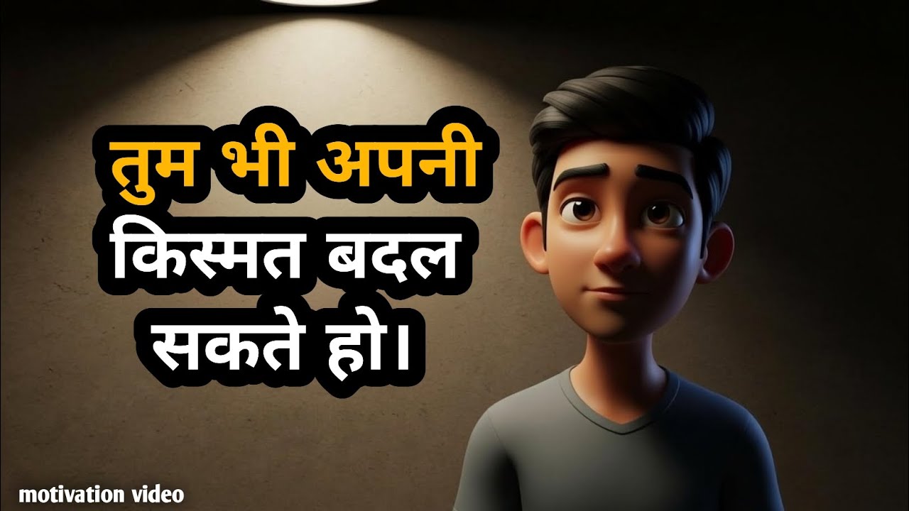 तुम भी अपनी किस्मत बदल सकते हो।. Gyanvardhak video. #gyan #motivation #education #aicartoon #story .