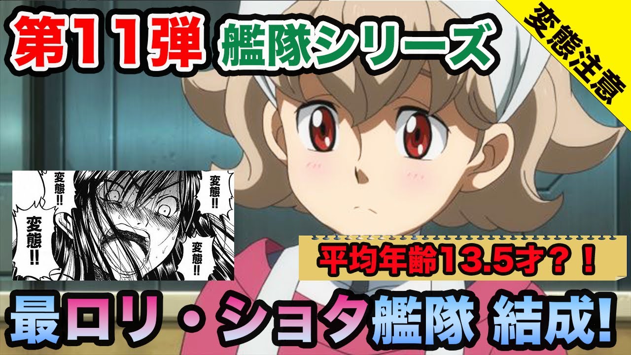 【ドリームチーム企画】実はガンダム最強艦かもしれない…夢のロリショタ艦隊結成！