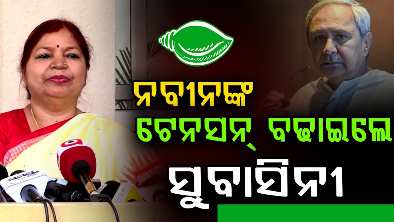 ନବୀନଙ୍କ ଟେନସନ୍‌ ବଢାଇଲେ ସୁବାସିନୀ | Subhasini Raises Tension for Naveen Patnaik | RS Voting Suspense