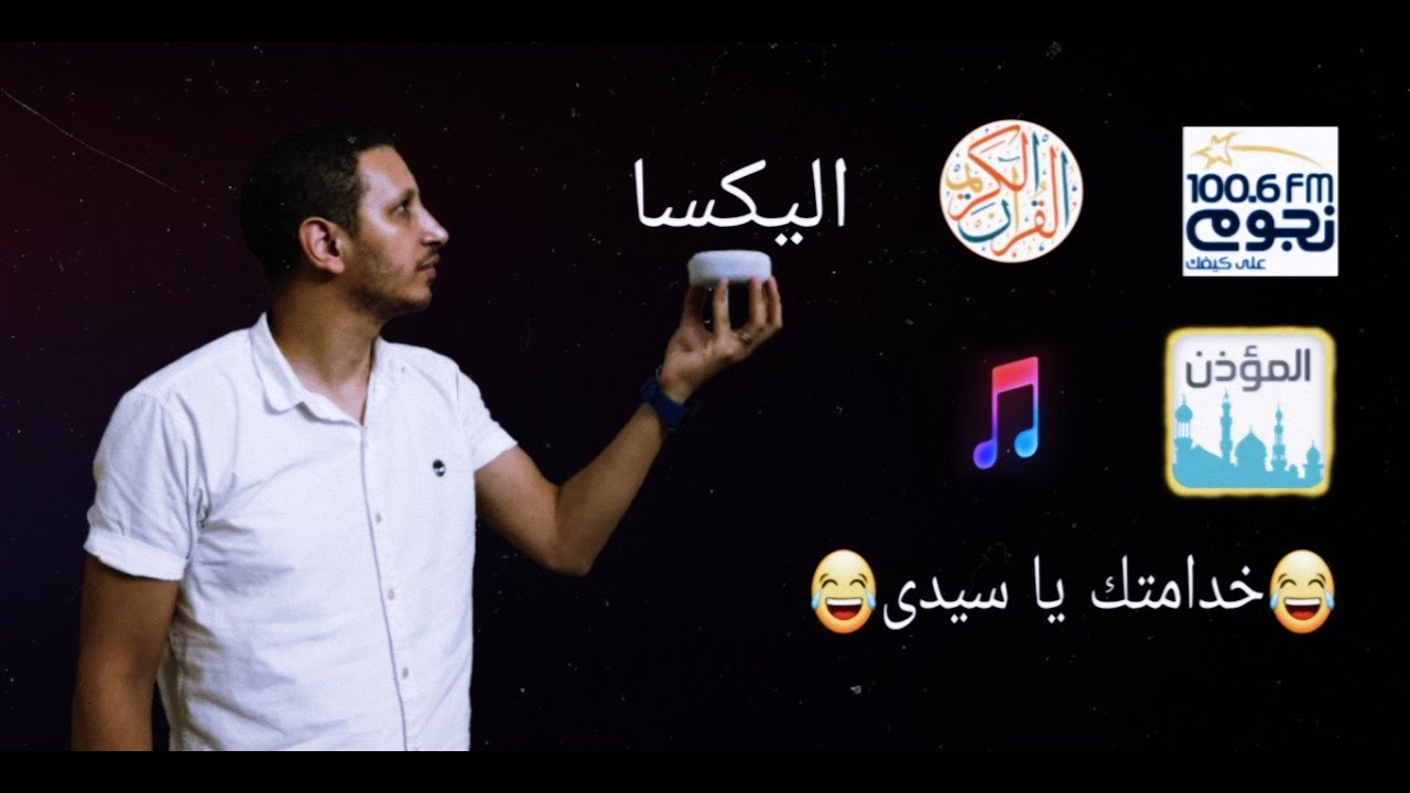 طريقة تشغيل الأذكار والقرءان والاغانى علي  اليكسا 2021 | Play F.M Azan Quran Songs