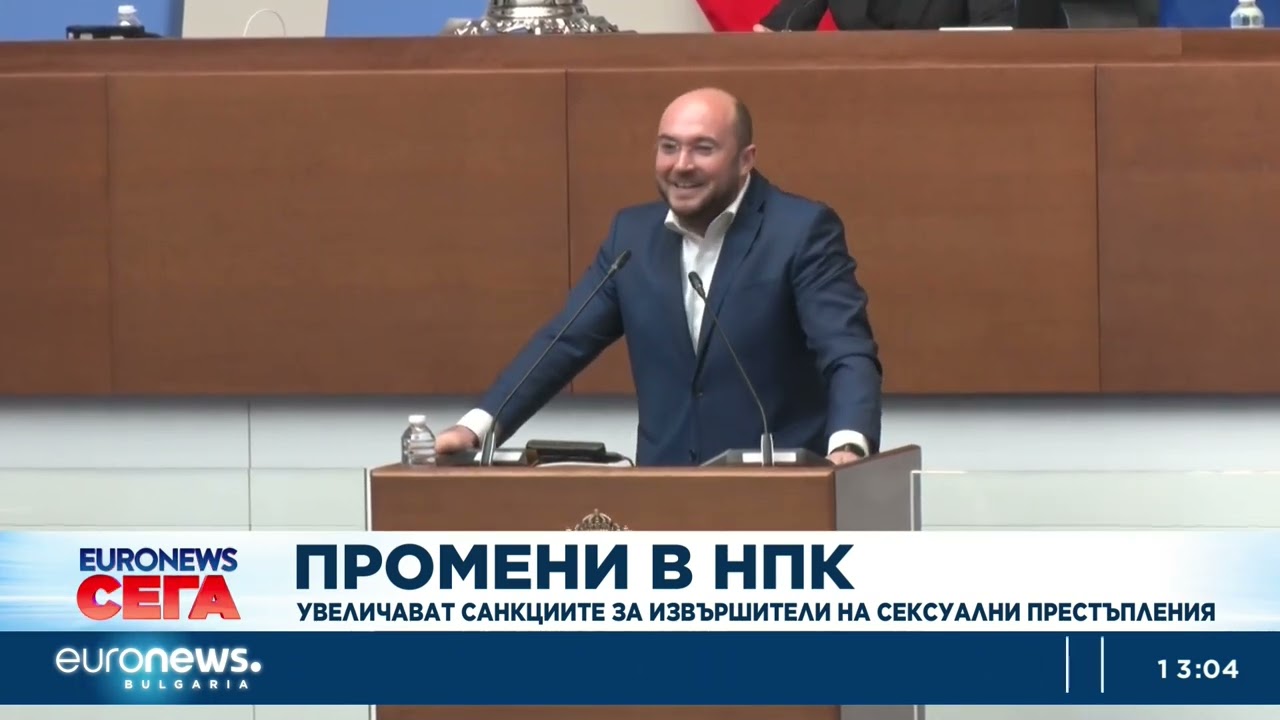 Промени в НПК: Увеличават санкциите за извършители на сексуални престъпления