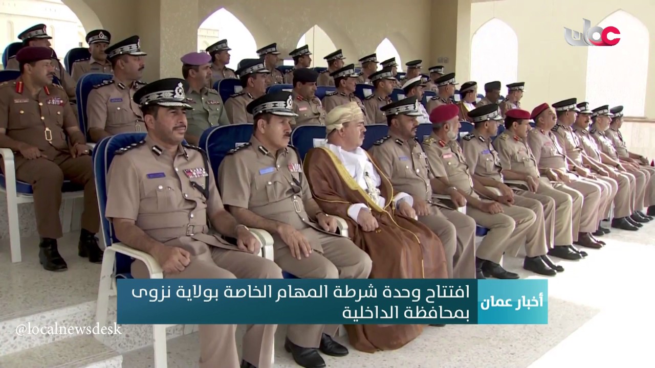 افتتاح وحدة شرطة المهام الخاصة بولاية نزوى  بمحافظة الداخلية