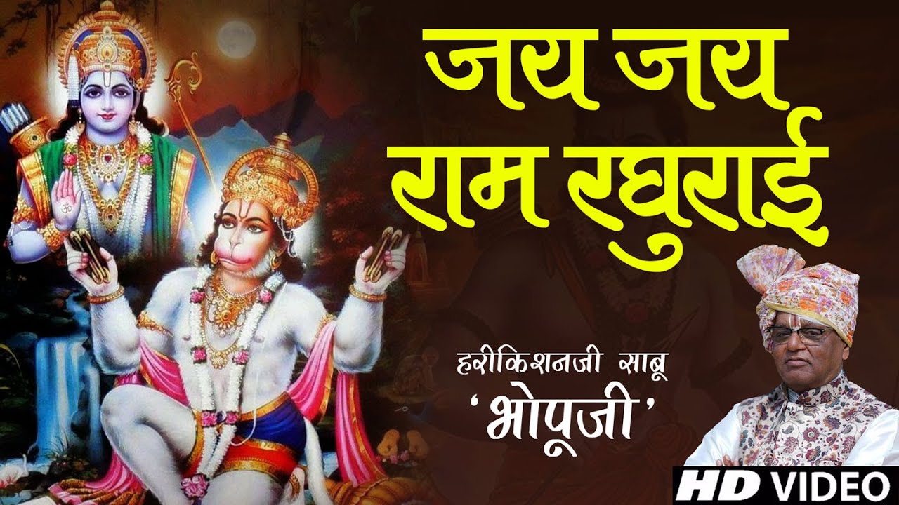 Jai jai ram raghurayi || Bhopuji Official || Special Bhajan
