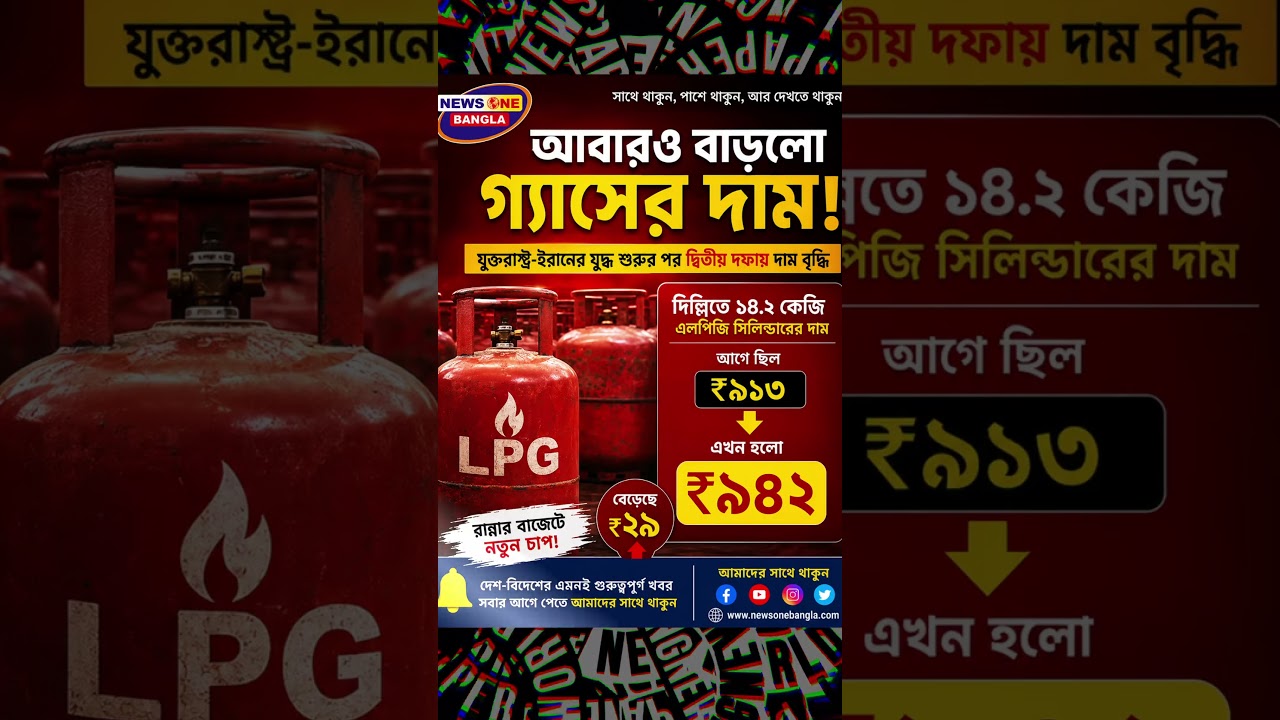 রান্নার গ্যাসে ফের ধাক্কা! এক লাফে বাড়ল ২৯ টাকা