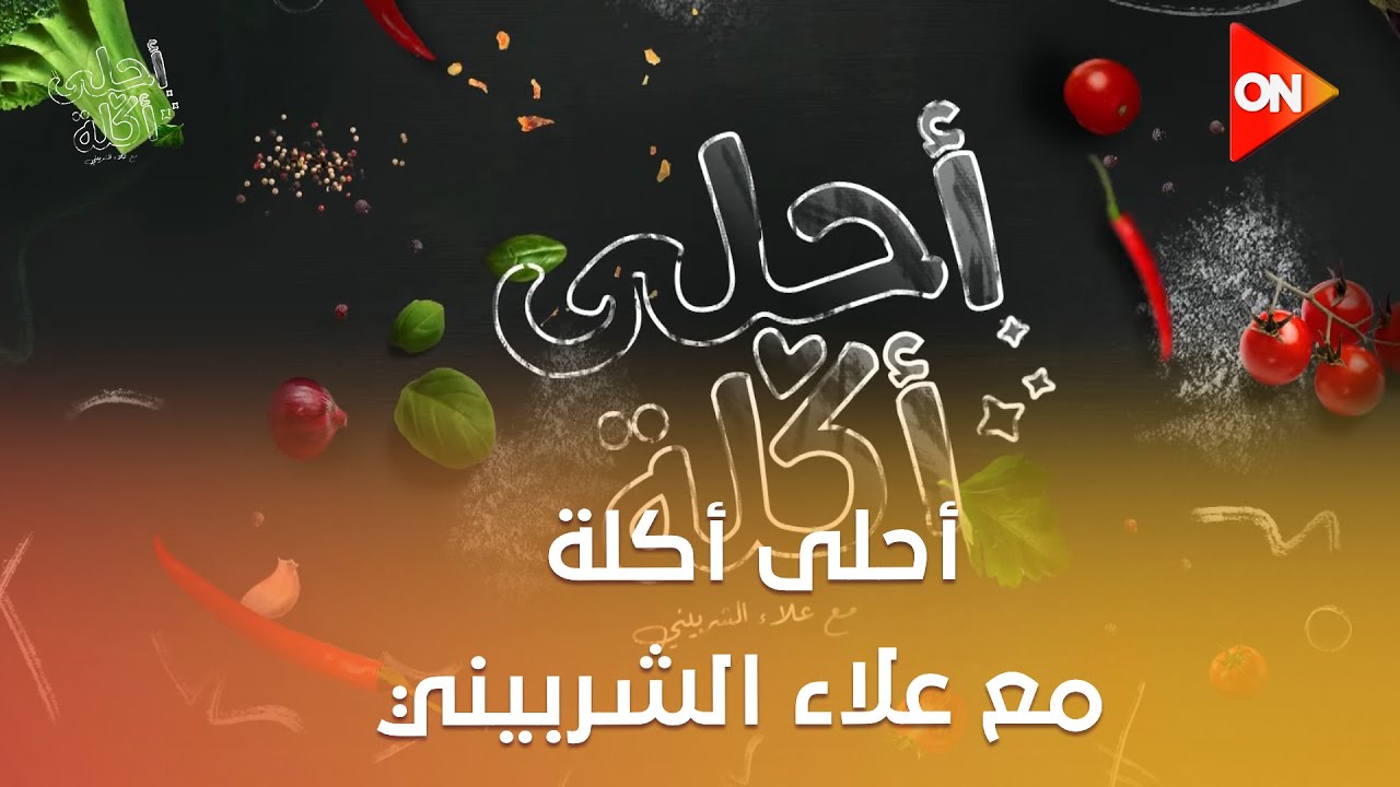أحلى أكلة - الشيف علاء الشربيني | الأربعاء 7 يناير 2026 | الحلقة الكاملة