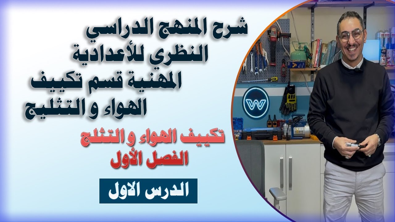 تكييف الهواء و التثليج  - الفصل الأول (1)