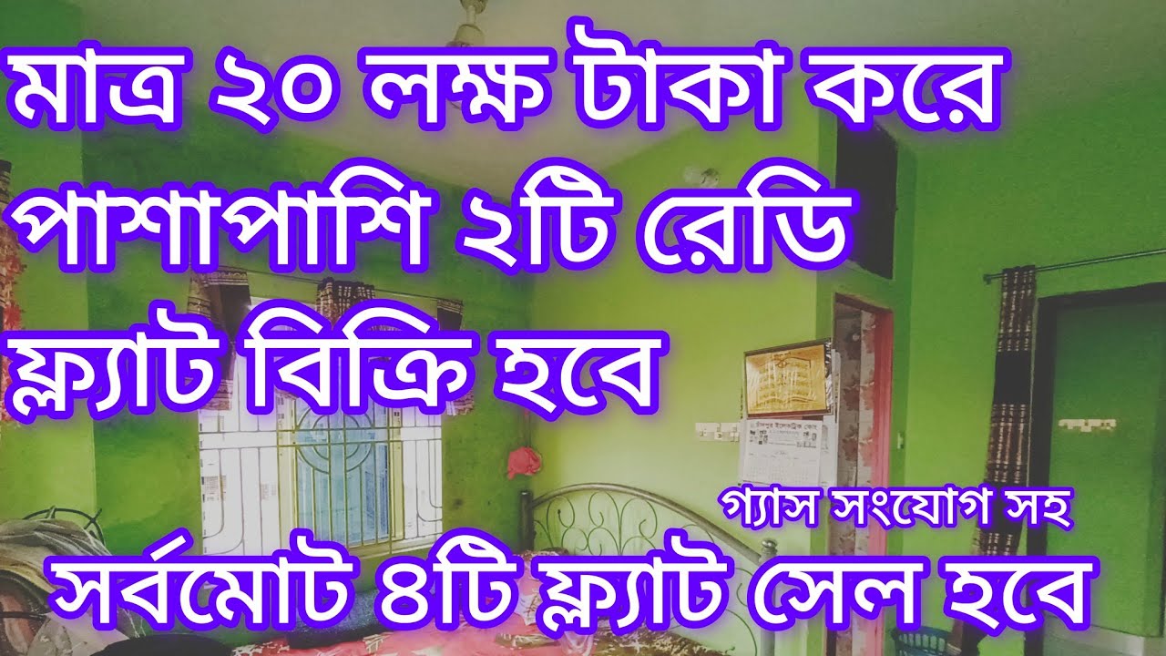 মাত্র ২০ লক্ষ টাকা দিয়ে রেডি ফ্ল্যাট কিনুন|৪ টি ফ্ল্যাট সেল হবে| ARS PROPERTIES