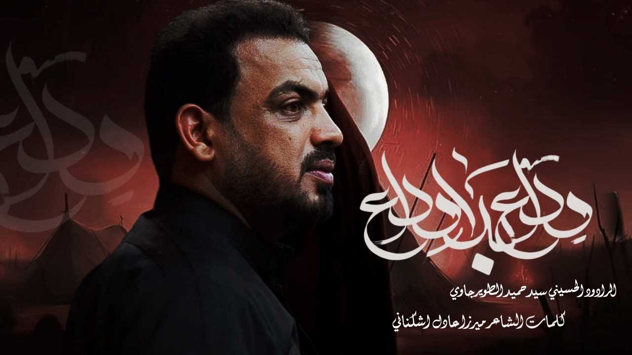 وداع بلا وداع || الرادود سيد حميد الطويرجاوي || #1447هـ