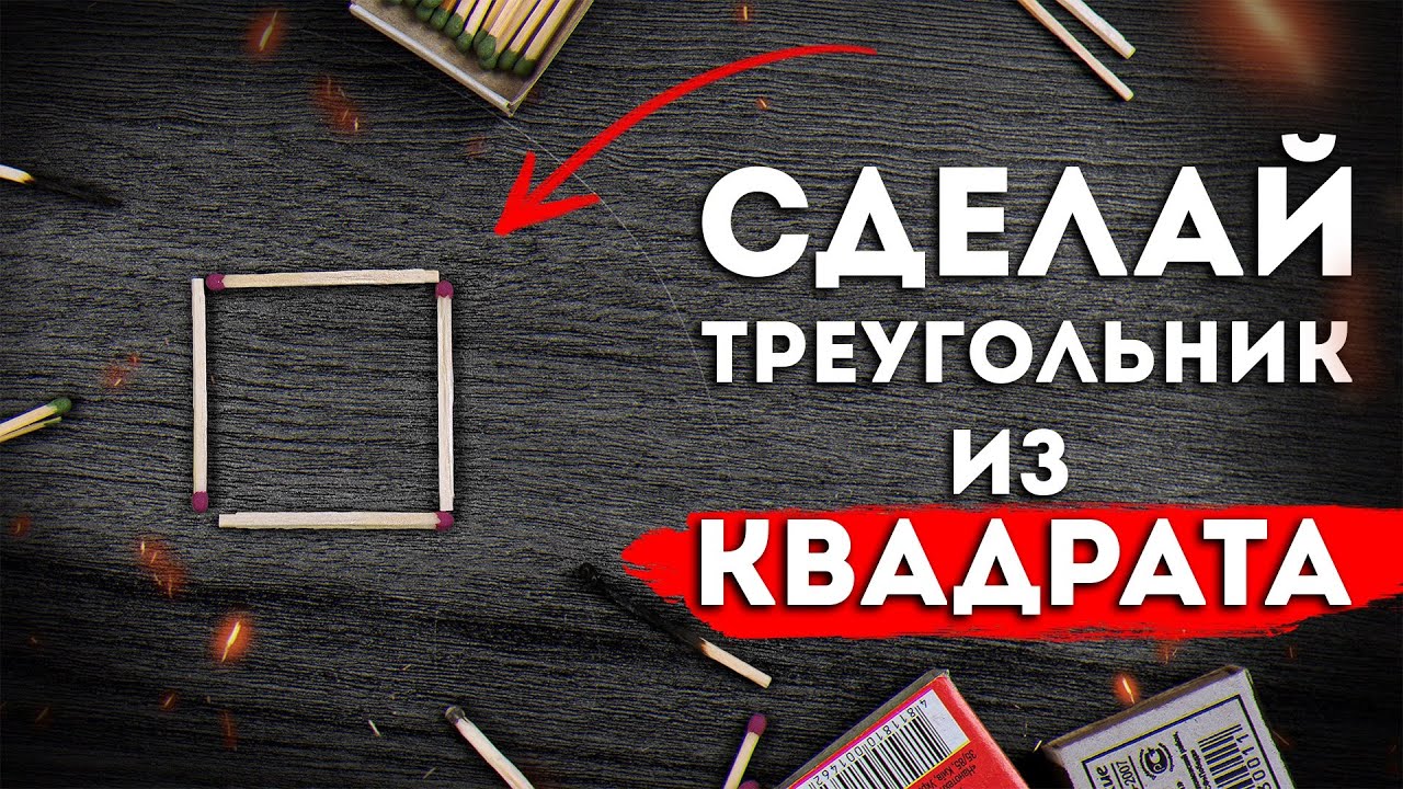 Передвинь одну спичку и сделай треугольник из квадрата | Невозможные головоломки со спичками 3