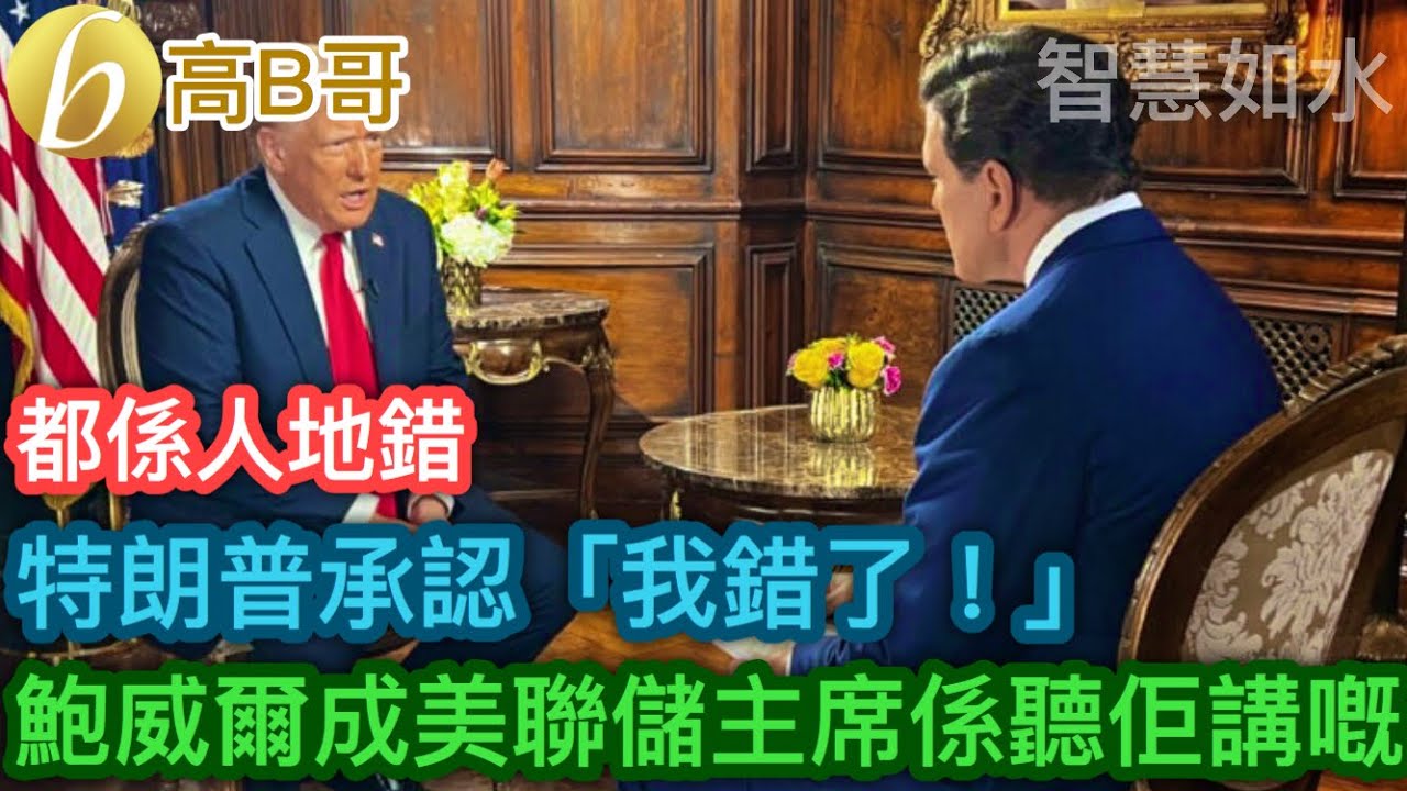 特朗普承認「我錯了！」 鮑威爾成美聯儲主席係聽佢講嘅［智慧如水 – 高B哥 GBG］