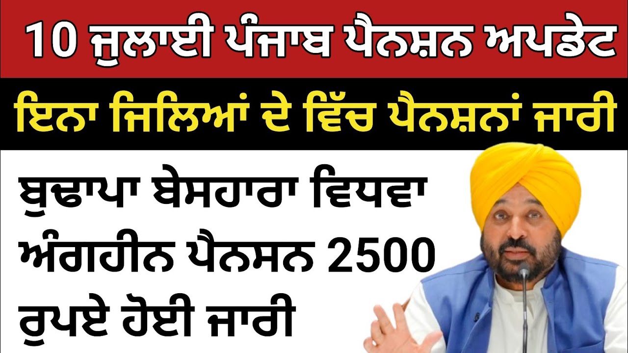 10 ਜੁਲਾਈ ਪੰਜਾਬ ਪੈਨਸਨ ਅਪਡੇਟ, punjab pension update, punjab pension scheme 
