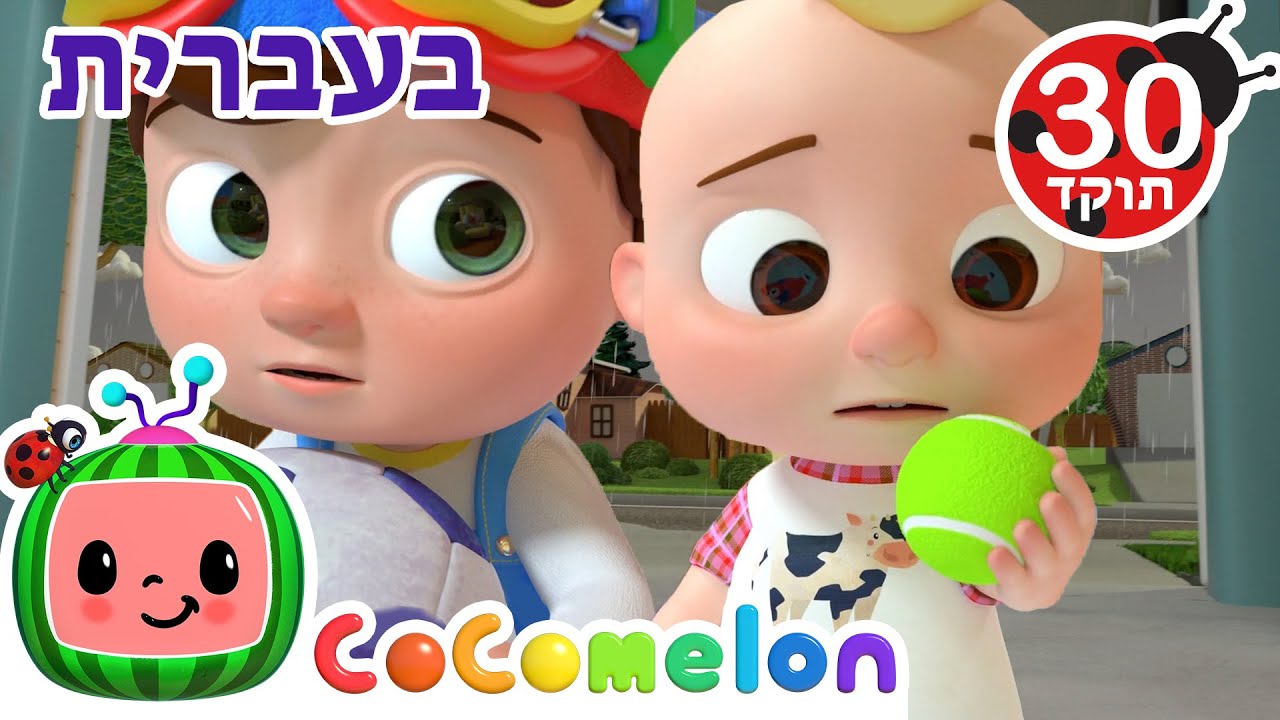 שירי ערש לתינוקות | גשם לך מכאן| CoComelon - קוקומלון בעברית