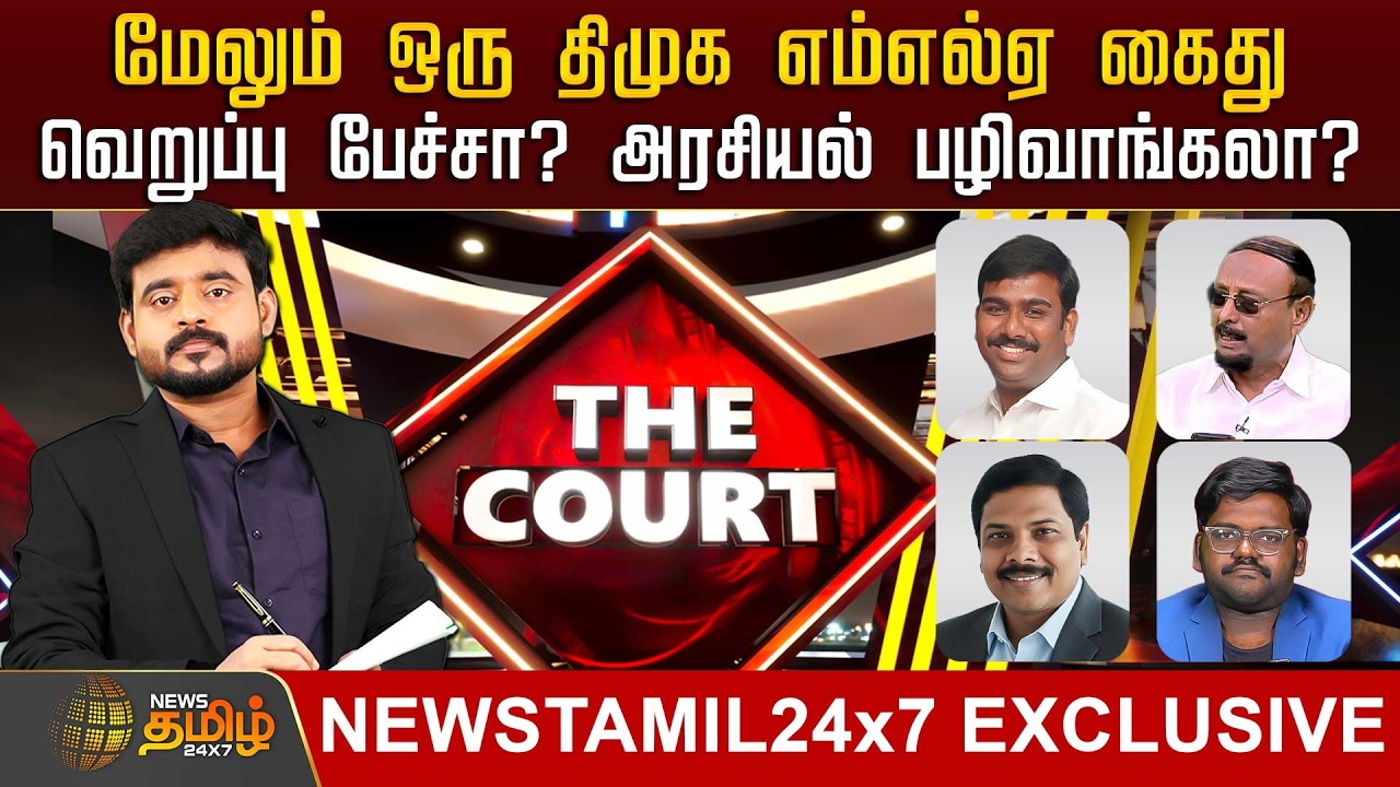 THE COURT | மேலும் ஒரு திமுக MLA கைது! வெறுப்பு பேச்சா? அரசியல் பழிவாங்கலா? | TVK | CM Vijay