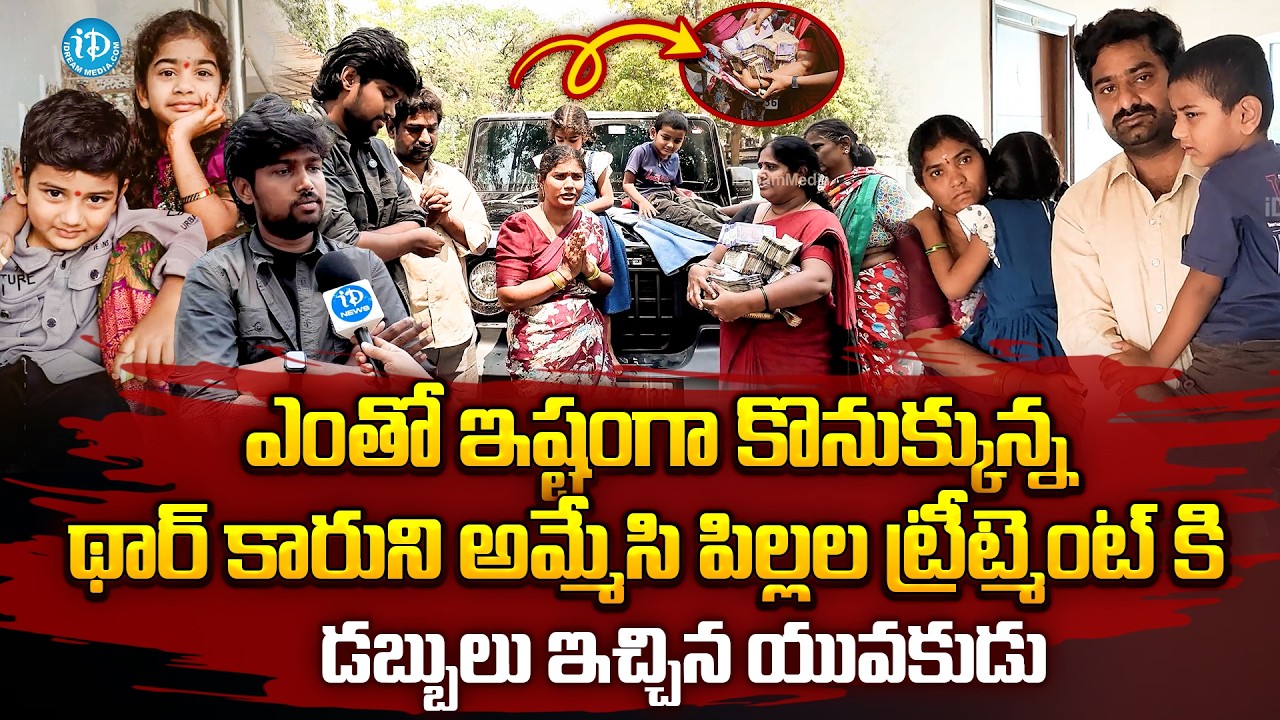 Young Man Sold His Thar Car And Gave Money For The Treatment Of Two Children | iDream Prime