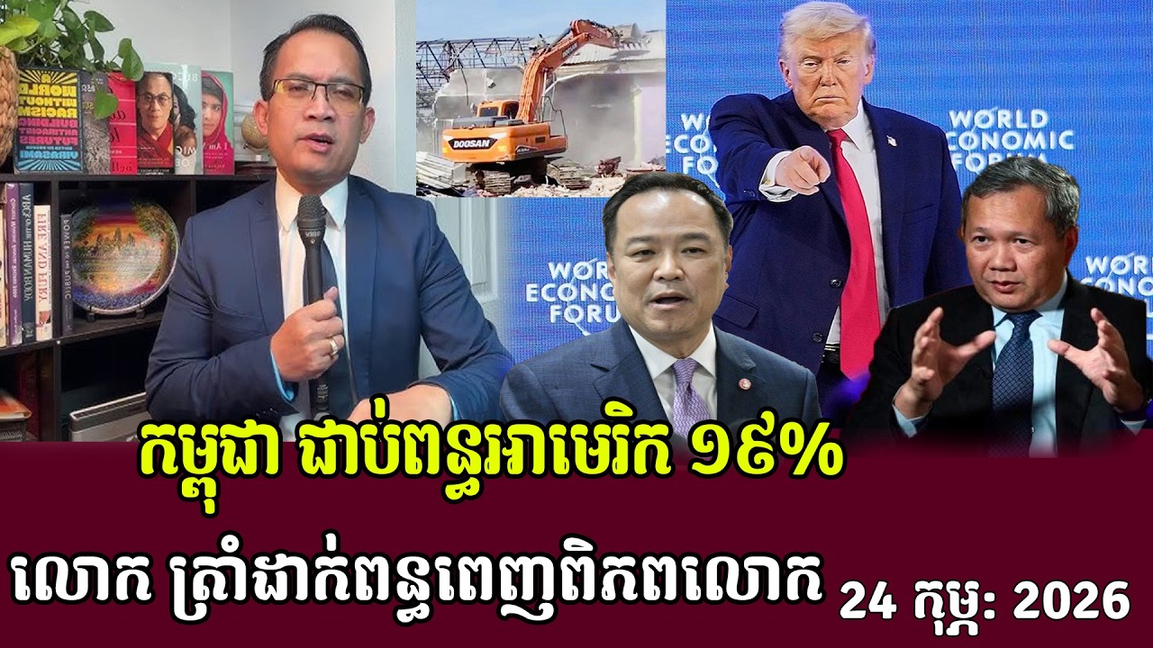 ✅24/02/202,កម្ពុជា ជាប់ពន្ធអាមេរិក ១៩%លោក ត្រាំដាក់ពន្ធពេញពិភពលោក